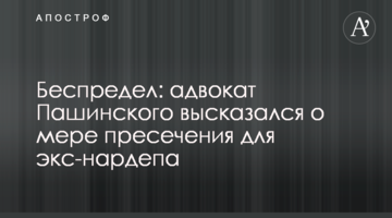 Беспредел: адвокат Пашинского высказался о мере пресечения для экс-нардепа