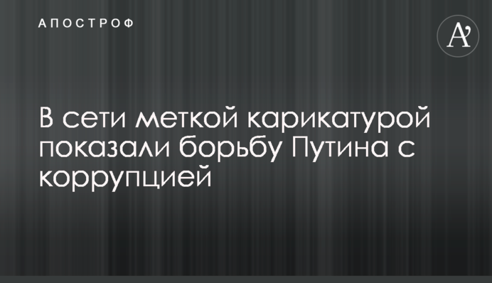 ​У мережі влучною карикатурою показали боротьбу Путіна з корупцією