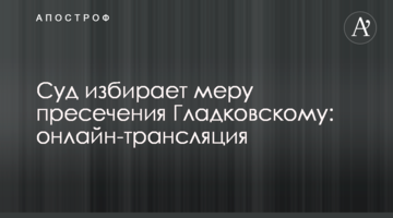 Суд избрал меру пресечения Гладковскому: полное видео и все подробности