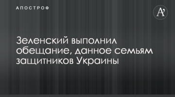 Зеленський виконав обіцянку, дану сім'ям захисників України