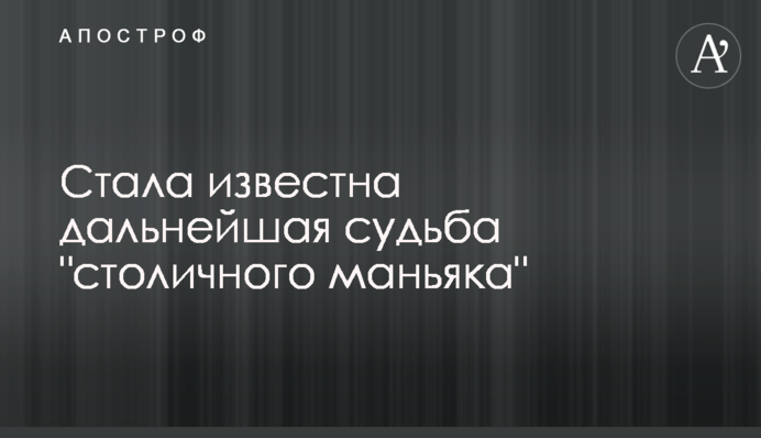 Стала відома подальша доля 