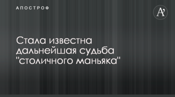 Стала відома подальша доля "столичного маніяка"