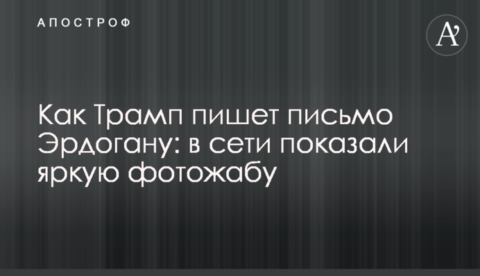 Як Трамп пише лист Ердогану: в мережі показали яскраву фотожабу