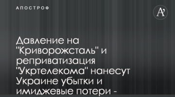 Тиск на "Криворіжсталь" і реприватизація "Укртелекому" завдадуть Україні збитків і іміджевих втрат - політолог