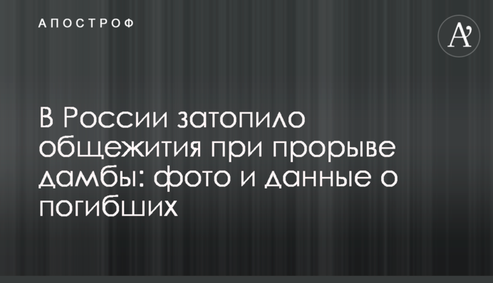 У Росії затопило гуртожитки при прориві греблі: фото і дані про загиблих