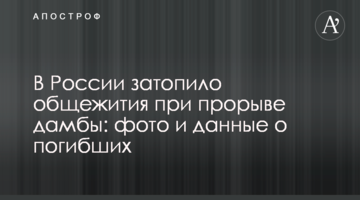У Росії затопило гуртожитки при прориві греблі: фото і дані про загиблих
