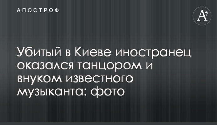 Убитый в Киеве иностранец оказался танцором и внуком известного музыканта: фото