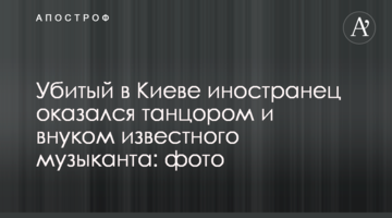 Вбитий в Києві іноземець виявився танцюристом і онуком відомого музиканта: фото