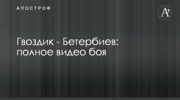 Гвоздик - Бетербиев: полное видео боя