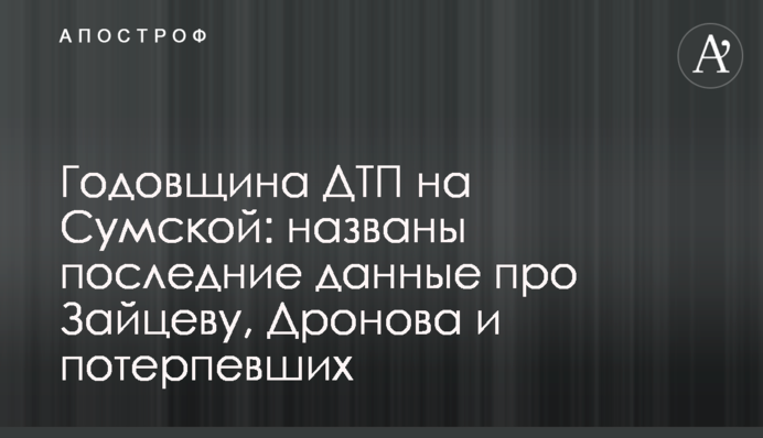 Годовщина ДТП на Сумской: названы последние данные про Зайцеву, Дронова и потерпевших