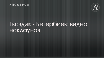 Гвоздик - Бетербиев: видео нокдаунов