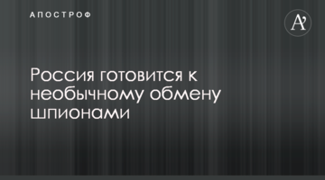 Росія готується до незвичайного обміну шпигунами