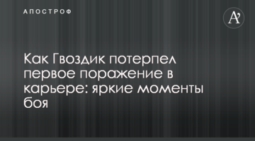 Как Гвоздик потерпел первое поражение в карьере: яркие моменты боя
