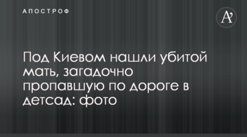 Під Києвом знайшли вбитою матір, яка загадково зникла по дорозі до дитсадка: фото
