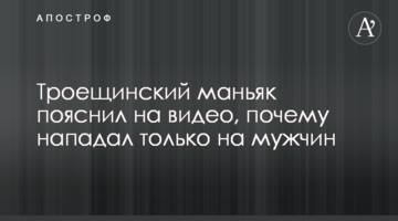 Троєщинський маніяк пояснив на відео, чому не нападав на жінок