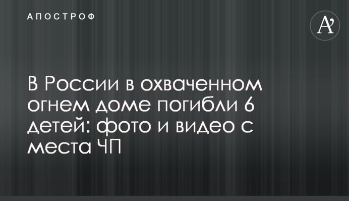 В России в охваченном огнем доме погибли 6 детей: фото и видео с места ЧП