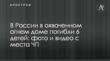 У Росії в охопленому вогнем будинку загинули 6 дітей: фото і відео з місця НП