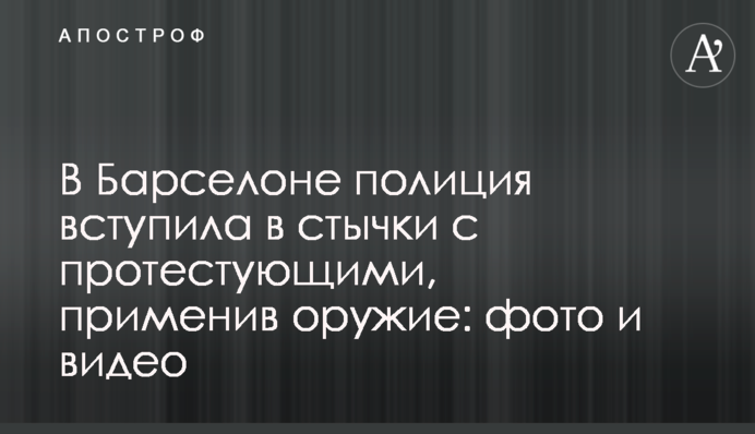 В Барселоне полиция вступила в стычки с протестующими, применив оружие: фото и видео