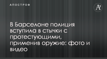 В Барселоне полиция вступила в стычки с протестующими, применив оружие: фото и видео