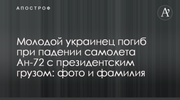 Молодий українець загинув при падінні літака Ан-72 з президентським вантажем: фото та прізвище