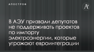 У АЕУ закликали депутатів не підтримувати проектів з імпорту електроенергії, які загрожують євроінтеграції