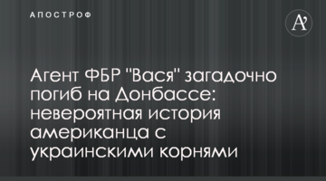 Агент ФБР "Вася" загадочно погиб на Донбассе: невероятная история американца с украинскими корнями