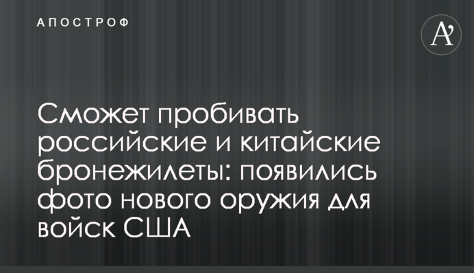 Сможет пробивать российские и китайские бронежилеты: появились фото нового оружия для войск США