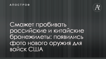 Чи зможе пробивати російські і китайські бронежилети: з'явилися фото нового зброї для військ США