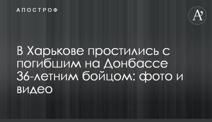 В Харькове простились с погибшим на Донбассе 36-летним бойцом: фото и видео