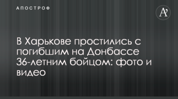 В Харькове простились с погибшим на Донбассе 36-летним бойцом: фото и видео