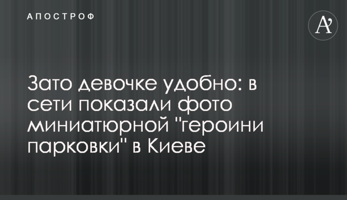 Зате дівчинці зручно: в мережі показали фото мініатюрної 
