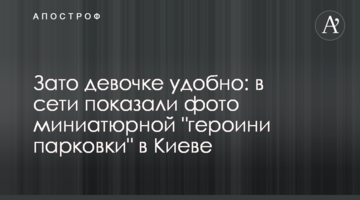 Зате дівчинці зручно: в мережі показали фото мініатюрної "героїні парковки" в Києві