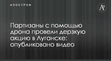 Партизаны с помощью дрона провели дерзкую акцию в Луганске: опубликовано видео