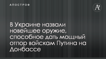 В Украине назвали новейшее оружие, способное дать мощный отпор войскам Путина на Донбассе