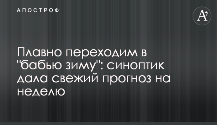 Плавно переходим в "бабью зиму": синоптик дала свежий прогноз на неделю