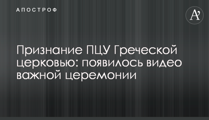 Визнання ПЦУ Грецькою церквою: з'явилося відео важливою церемонії