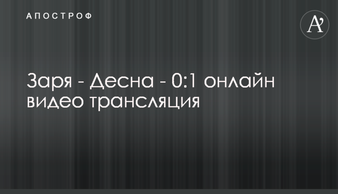 Зоря - Десна - 2:1 видео матча