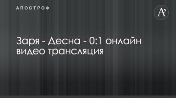 Заря - Десна - 2:1 видео матча