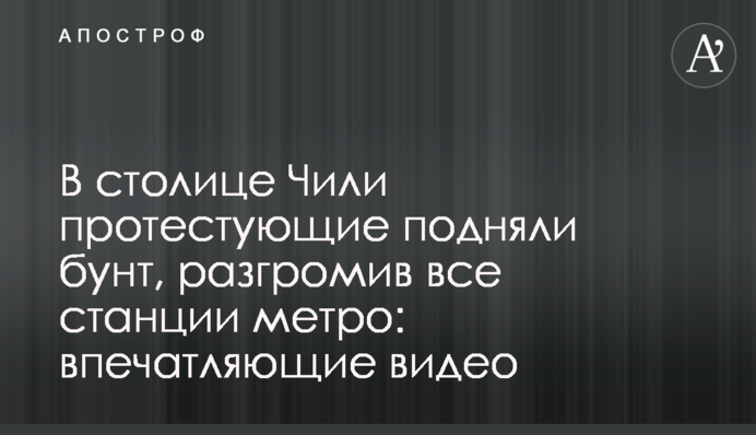 В столице Чили протестующие подняли бунт, разгромив все станции метро: впечатляющие видео