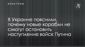 В Україні пояснили, чому нові кораблі не зможуть зупинити наступ військ Путіна