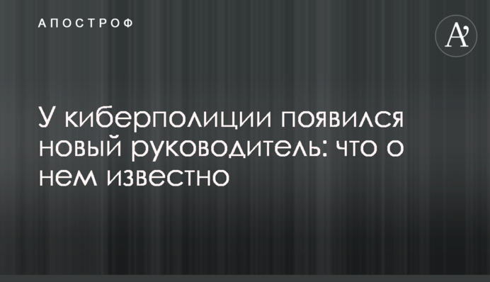 У киберполиции появился новый руководитель: что о нем известно