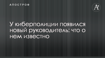 У киберполиции появился новый руководитель: что о нем известно