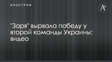 "Заря" вырвала победу у второй команды Украины: видео