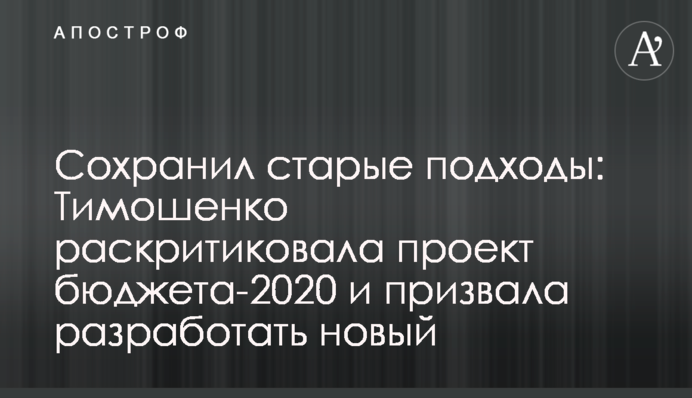 Сохранил старые подходы: Тимошенко раскритиковала проект бюджета-2020 и призвала разработать новый