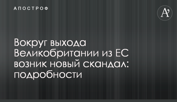Навколо виходу Великобританії з ЄС виник новий скандал: подробиці