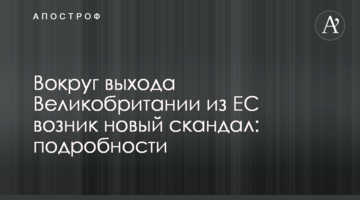 Навколо виходу Великобританії з ЄС виник новий скандал: подробиці
