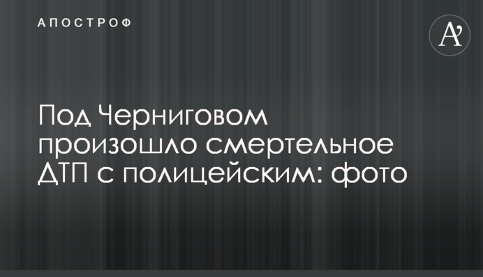 Под Черниговом произошло смертельное ДТП с полицейским: фото