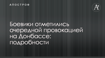 Боевики отметились очередной провокацией на Донбассе: подробности