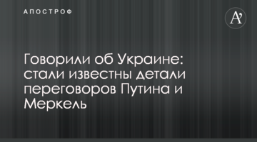 Говорили про Україну: стали відомі деталі переговорів Путіна і Меркель
