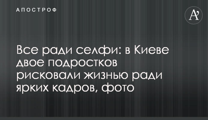 Все заради селфі: у Києві двоє підлітків ризикували життям заради яскравих кадрів, фото